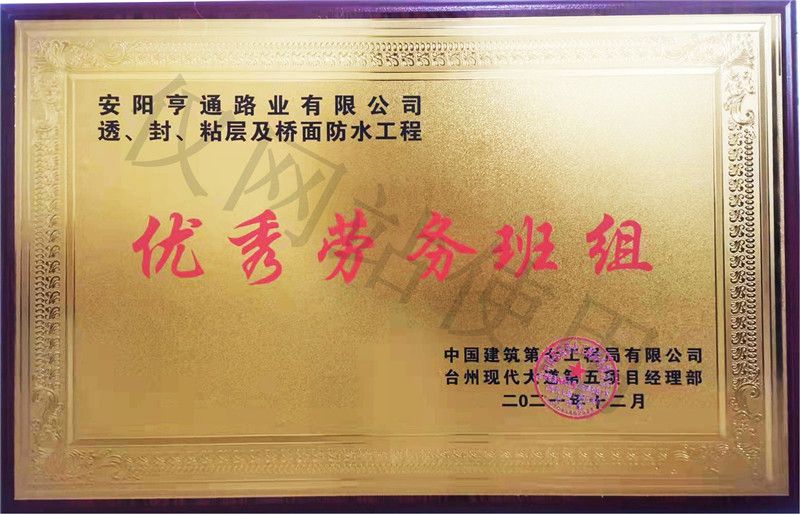 在透、封、粘層工程中 被評為優(yōu) 秀勞務(wù)班組