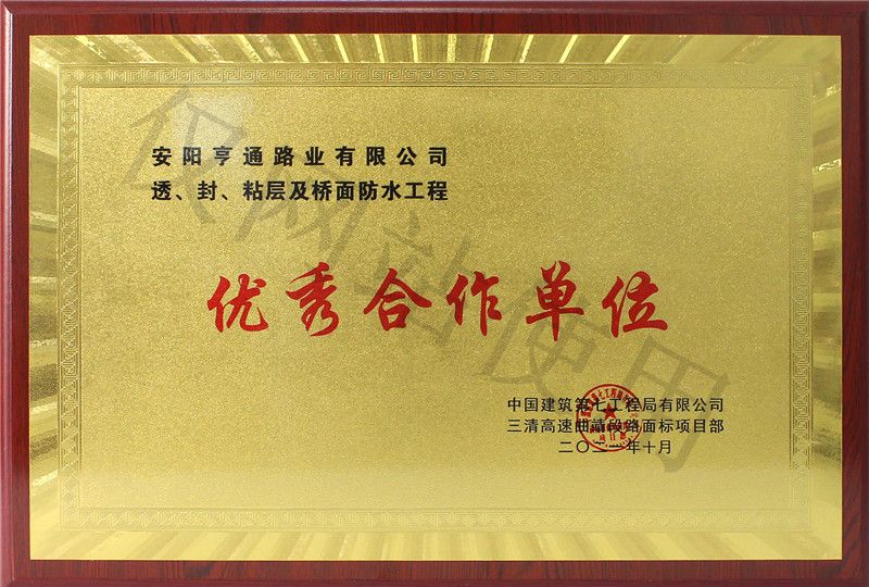 在透、封、粘層工程中 被評為優(yōu) 秀合作單位